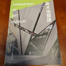 美术馆管理：Management of Art Museum