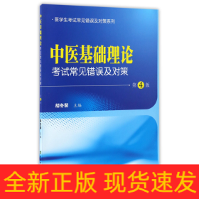 中医基础理论考试常见错误及对策(第4版)/医学生考试常见错误及对策系列