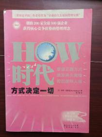 HOW时代：方式决定一切