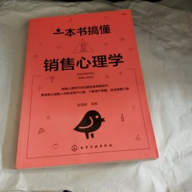 一本书搞懂销售心理学