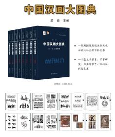 中国汉画大图典（全套7卷8册）