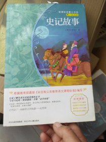 史记故事/新课标名著小书坊·青少彩绘版