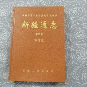 新疆通志 第58卷 审计志