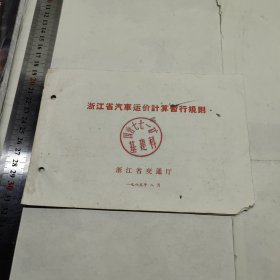 浙江省汽车运价计算暂行规则 1965年 浙江省交通厅