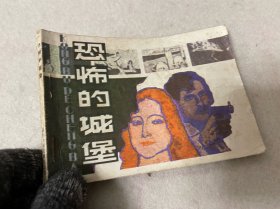 连环画/恐怖的城堡