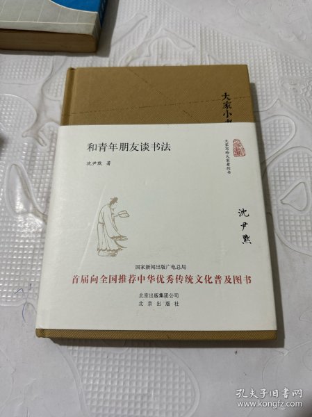 大家小书 和青年朋友谈书法（精装本）