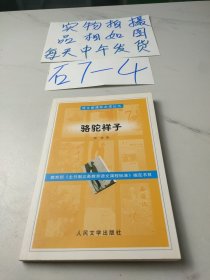 骆驼祥子：语文新课标