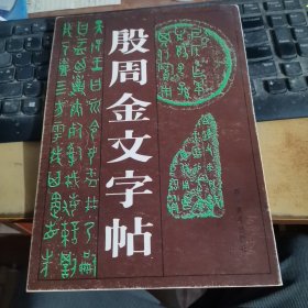 殷周金文字帖