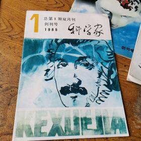 科学家1985年【创刊号】