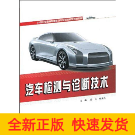汽車檢測(cè)與診斷技術(shù)