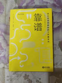 靠谱 顶尖咨询师教你的工作基本功