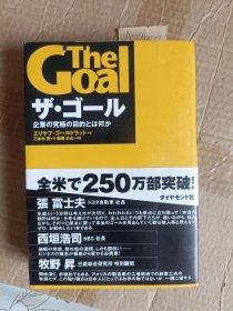 ザ・ゴール: 企業の究極の目的とは何か【日文原版】A3437