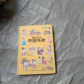 画给孩子的中国历史:精装彩绘本（地图里的上下五千年，孩子拿起来就放不下，故宫院长盛赞。）