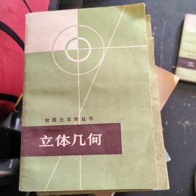 数理化自学丛书 立体几何
