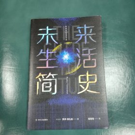 未来生活简史:科技如何塑造未来（《未来简史》作者尤瓦尔·赫拉利重磅推荐）