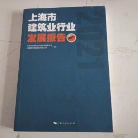 上海市建筑业行业发展报告(2021年)