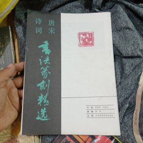 唐宋诗词书法篆刻精选
