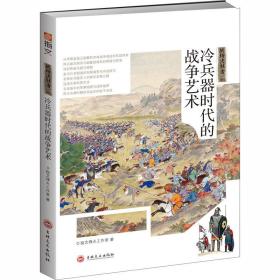 战场决胜者 冷兵器时代的战争艺术 外国军事 指文烽火工作室 新华正版