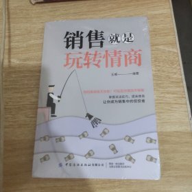 销售就是玩转情商