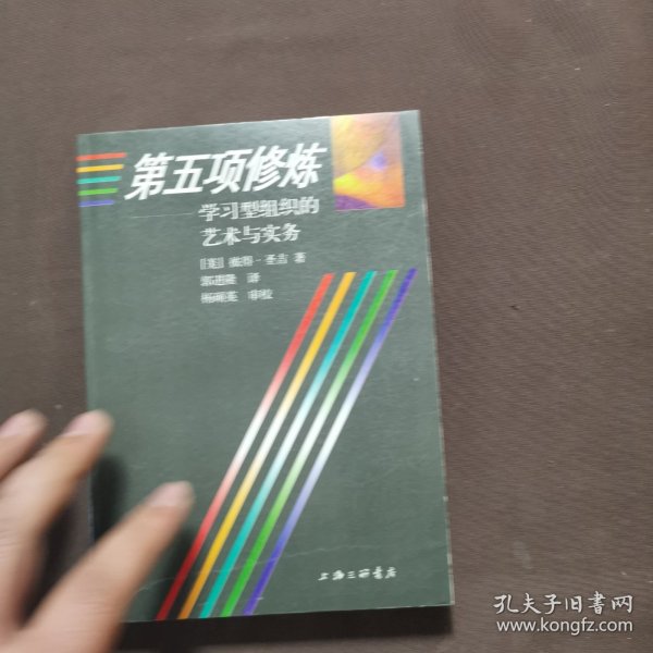 第五项修炼：学习型组织的艺术与实务