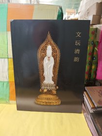 文玩清韵