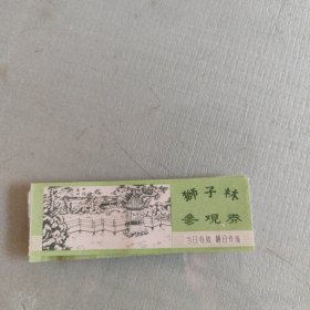 狮子林参观券