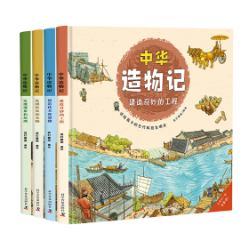 [全新正版，假一罚四]中华造物记（精装，全4册）蓝灯童画9787110104125