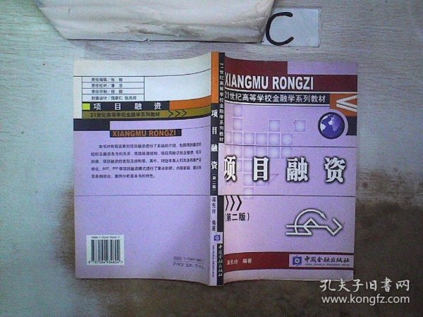 21世纪高等学校金融学系列教材：项目融资（第2版）