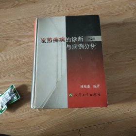 发热疾病的诊断与病例分析