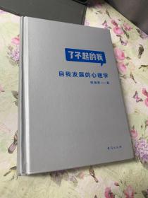 了不起的我：自我发展的心理学