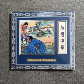 范进中举 五十年连环画收藏精品