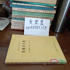 常微分方程
