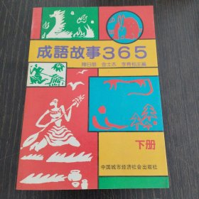 成语故事365（下册）