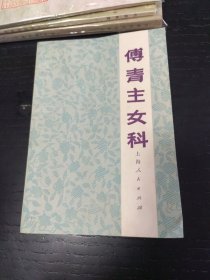 傅青主女科：本书作者傅山运用中医学的脏腑学说，阐明了妇女生理病理的特点，本书对妇产科的常见疾病，如：各种带下，血崩，血经，妊娠及并发症，正产，小产，难产及产后诸症，均有详细的论述和治法。傅青主辨证以肝脾肾三脏立论，处方以赔补气血，调理脾胃为主。治法严谨，疗效确切，《傅青主女科》在中医经典妇科中有深远的影响。