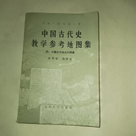 中国古代史 教学参考地图集