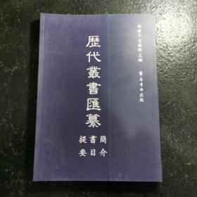 《历代丛书汇纂》简介书目提要