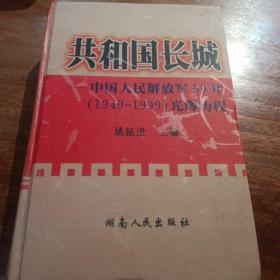 共和国长城，中国人民解放军50年(1949一1999)光辉历程