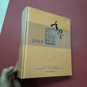 中国交通年鉴2023