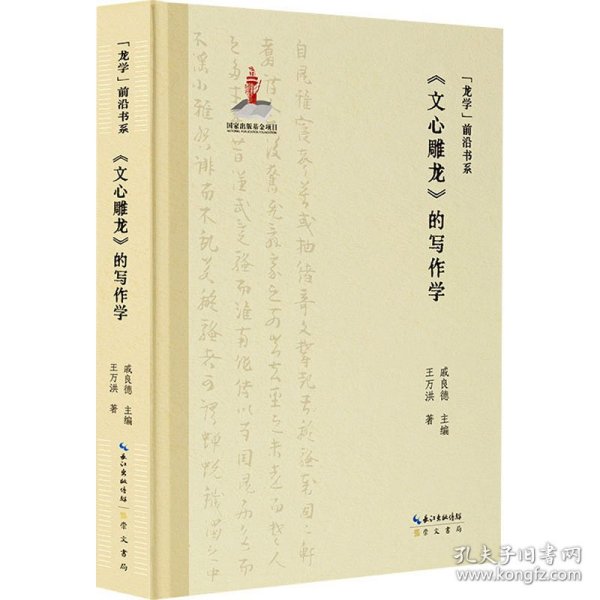 “龙学”前沿书系·《文心雕龙》的写作学