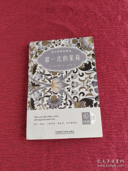第一次的茉莉：西方经典田园诗（双语彩绘典藏版）【带光盘】
