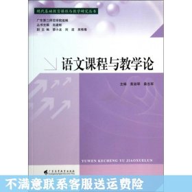 语文课程与教学论/现代基础教育课程与教学研究丛书