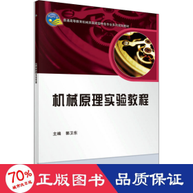 机械原理实验教程/普通高等教育机械类国家级特色专业系列规划教材