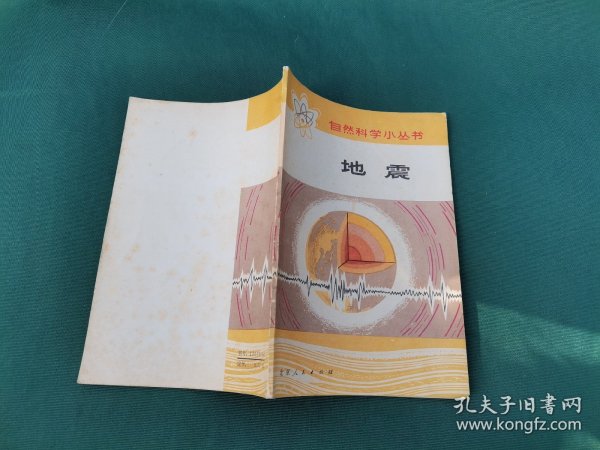 自然科学小丛书 地震（正版现货，内页无字迹划线）