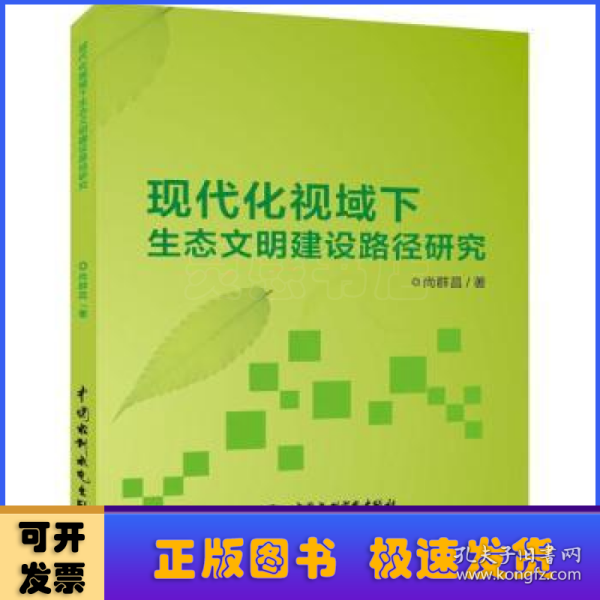 现代化视域下生态文明建设路径研究