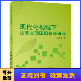 现代化视域下生态文明建设路径研究