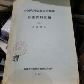 全国麻风病临床进修班讲座资料汇编（二）临床部分 油印