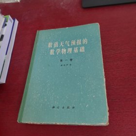 数值天气预报的数学物理基础 第一卷【内页没有笔记 实物拍摄】品相以图片为准