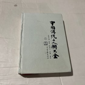 中国传统二人转大全（上册）