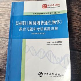 吴相钰陈阅增普通生物学课后习题和考研真题详解(适用教材第4版理工类)/国内外经典教材辅导系列