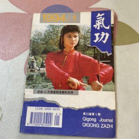 气功杂志 1994年第15卷第1期（品如图